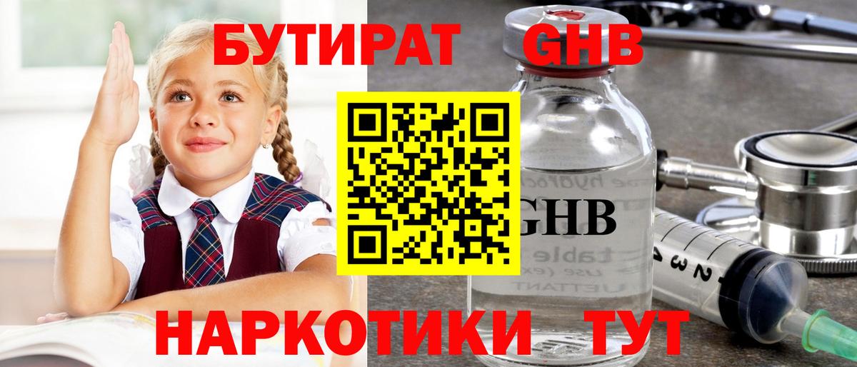 Бутират жидкий экстази Воткинск