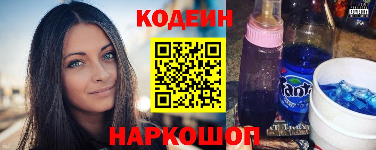 Воткинск  Кодеин Purple Drank  Вход с VPN  Codein напиток Lean (лин) 